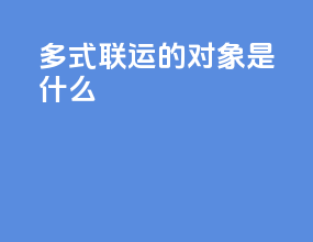 多式联运的对象是什么