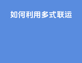如何利用多式联运