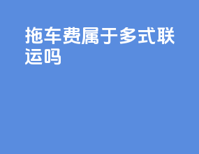 拖车费属于多式联运吗