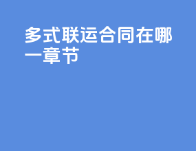 多式联运合同在哪一章节