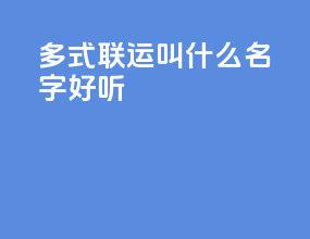 多式联运叫什么名字好听