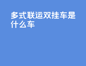 多式联运双挂车是什么车