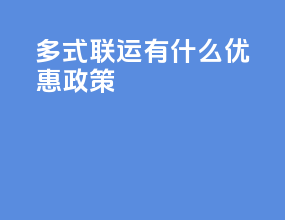 多式联运有什么优惠政策