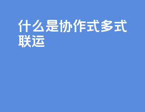 什么是协作式多式联运