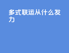 多式联运从什么发力