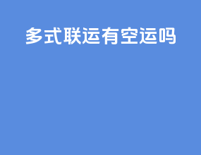 多式联运有空运吗
