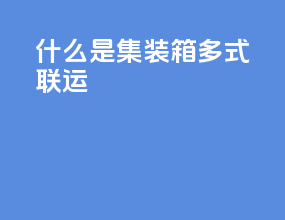 什么是集装箱多式联运