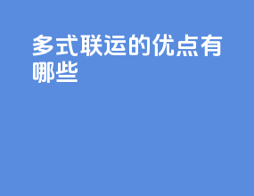 多式联运的优点有哪些