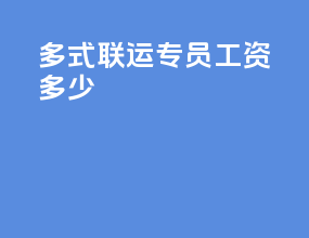 多式联运专员工资多少