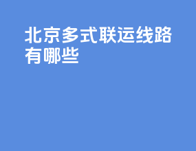 北京多式联运线路有哪些