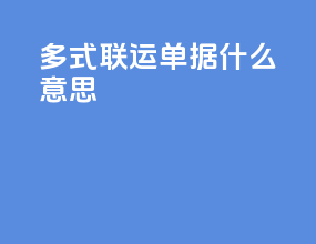 多式联运单据什么意思