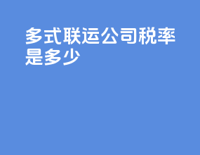 多式联运公司税率是多少