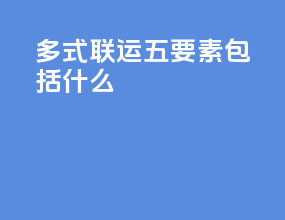 多式联运五要素包括什么