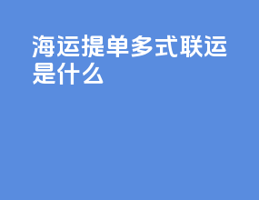 海运提单多式联运是什么
