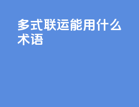多式联运能用什么术语