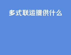 多式联运提供什么