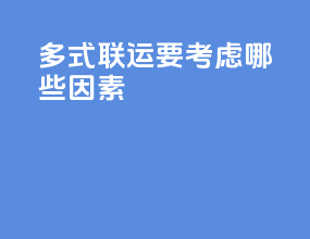 多式联运要考虑哪些因素
