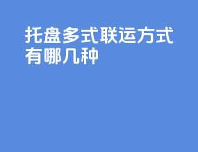 托盘多式联运方式有哪几种