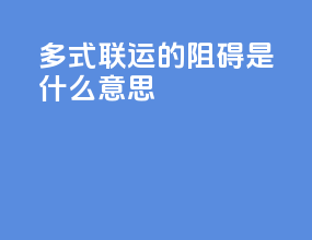 多式联运的阻碍是什么意思