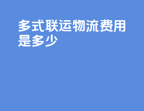 多式联运物流费用是多少