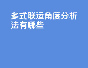 多式联运角度分析法有哪些