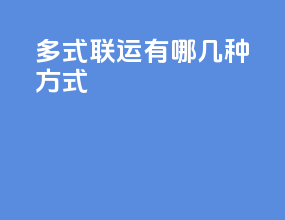 多式联运有哪几种方式