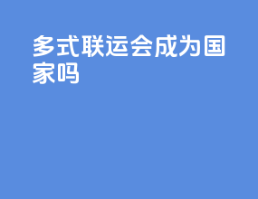 多式联运会成为国家吗