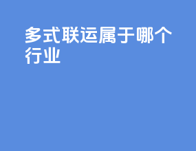 多式联运属于哪个行业