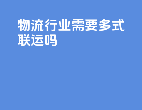 物流行业需要多式联运吗