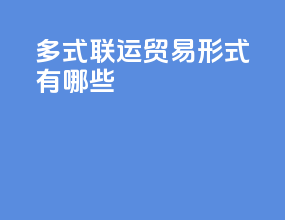多式联运贸易形式有哪些