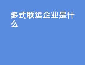 多式联运企业是什么