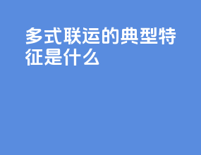 多式联运的典型特征是什么