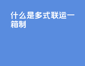 什么是多式联运一箱制