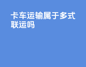 卡车运输属于多式联运吗