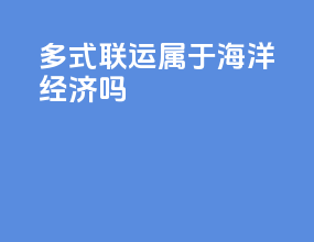 多式联运属于海洋经济吗