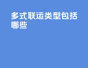 多式联运类型包括哪些