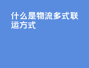 什么是物流多式联运方式