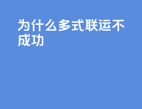 为什么多式联运不成功