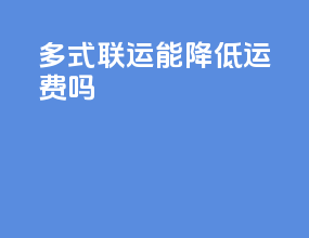 多式联运能降低运费吗