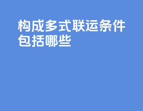 构成多式联运条件包括哪些