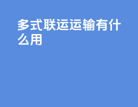 多式联运运输有什么用