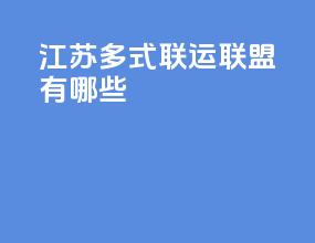 江苏多式联运联盟有哪些