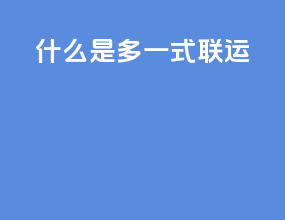什么是多一式联运