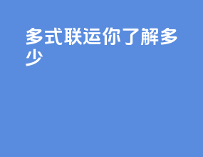 多式联运你了解多少