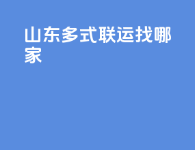 山东多式联运找哪家