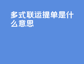 多式联运提单是什么意思