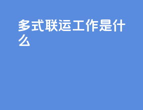 多式联运工作是什么