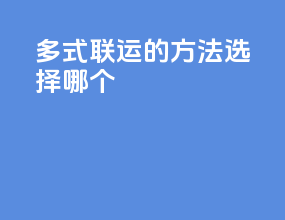 多式联运的方法选择哪个