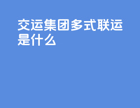 交运集团多式联运是什么