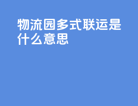 物流园多式联运是什么意思